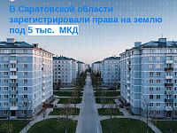 В Саратовской области зарегистрировали права на землю под 5 тыс. МКД 