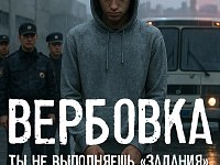 «Время перед школой— время риска: схемы вербовки подростков» 