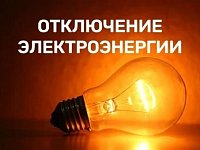 В связи с ремонтными работами (КАПРЕМОНТ на ВЛ-0,4 кВ) в п. АНТОНОВКА с 18 по 22 мая с 9-00 до 16-00 будет отключение электроэнергии на улицах Центральная (от д.№88 до д.№108) и Улица Молодёжная (от д.№33 до д.№61).