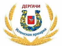 Уважаемые жители Дергачевского района! Приглашаем вас принять участие в нашей ярмарке!