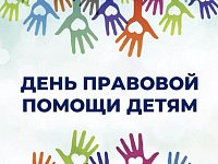 20 ноября - Всероссийский день правовой помощи детям 