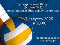 Приглашаем принять участие в турнире по волейболу (формат 2х2), посвящённому Дню физкультурника!