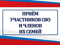 По поручению губернатора Саратовской области Романа Бусаргина в эту субботу, 2 мая, проводится  личный приём участников специальной военной операции (СВО) и членов их семей.
