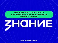 Лекторы Общества «Знание» в Саратове научили родителей медицинской грамотности