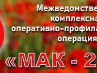 III этап межведомственной комплексной оперативно-профилактической операции «Мак-2024»