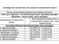 Просим ознакомиться с установленным графиком движения автобуса.