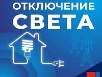 Информируем Вас, что 31 июля и 1 августа 2025 с 6:00 до 14:00 запланировано плановое отключение электроэнергии в р. п. Дергачи.