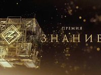 298 просветителей Саратовской области участвуют в пятом сезоне Знание.Премия