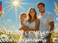 От имени администрации района сердечно поздравляем вас с прекрасным и светлым праздником — Днём семьи, любви и верности!