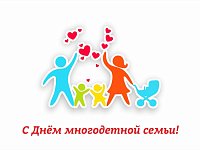 21 декабря - День многодетной семьи