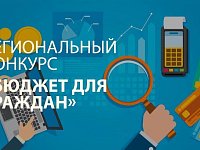 Продолжается прием заявок на конкурс «Бюджет для граждан»