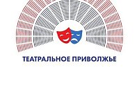 Лучшие афиши представит регион в финале фестиваля «Театральное Приволжье» 