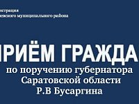  По поручению губернатора Саратовской области Романа Бусаргина в субботу, 14 марта 2026 года, в районной администрации с 10:00 -11:00 будет проведён личный приём участников СВО и членов их семей.