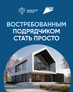 Востребованным ПОДРЯДЧИКОМ  стать просто!