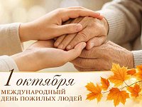 Уважаемые представители старшего поколения!