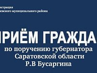 В субботу, 28 июня, по поручению Губернатора области Романа Бусаргина, глава Дергачевского муниципального района Сергей Николаевич Мурзаков проведет личный прием граждан.