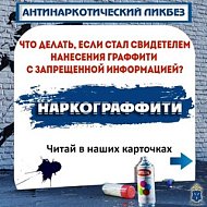 Стал свидетелем, как наносят рисунки про наркотики и продажу смерти?