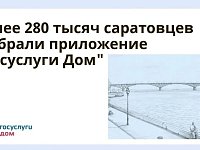 Более 280 тысяч саратовцев выбрали приложение