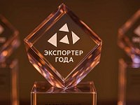 Проведение Всероссийской премии в области международной кооперации и экспорта «Экспортер года. Сделано в России» с 12 марта по 31 мая 2026 года включительно по ссылке: https://www.exportcenter.ru/awards/.