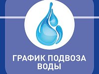 В связи с аварийными работами сегодня, 29 июня, будет организован подвоз воды.
