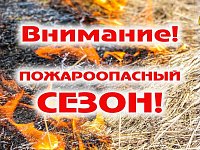 На пороге пожароопасный сезон