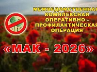 Мак 2026