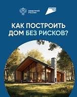 Система эскроу-счетов позволяет построить частный дом без рисков  