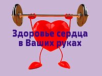 Здоровье сердца: что нужно знать каждому