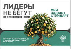 Лидеры не бегут от ответственности!