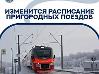 Изменения в расписании пригородных поездов