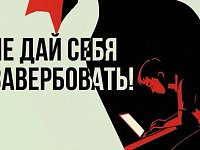 Не дай себя завербовать!