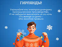 Скоро Новый год! Повторяем правила безопасности