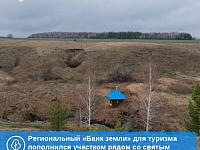 Региональный «Банк земли» для туризма пополнился участком рядом со святым источником в Базарно-Карабулакском районе