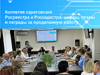 Коллегия саратовских Росреестра и Роскадастра: цифры, планы и награды за проделанную работу.