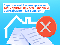 Саратовский Росреестр назвал топ-5 причин приостановлений регистрационных действий