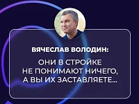 ВОЛОДИН: ОНИ В СТРОЙКЕ НЕ ПОНИМАЮТ НИЧЕГО, А ВЫ ИХ ЗАСТАВЛЯЕТЕ...
