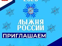 Дорогие земляки! Приглашаем на "Лыжню России" 2026!