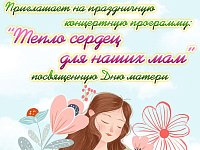 Тепло сердец для наших мам