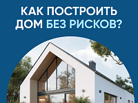 Как построить дом?