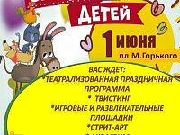 Приглашаем вас на мероприятия, посвящённые Дню защиты детей!