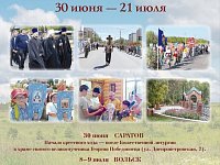 МНОГОДНЕВНЫЙ КРЕСТНЫЙ ХОД ПРОЙДЕТ ПО ТЕРРИТОРИИ САРАТОВСКОЙ ОБЛАСТИ