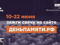 10 июня по всей России стартует онлайн-акция «Свеча памяти». Каждый может зажечь свою виртуальную свечу и почтить память героев Великой Отечественной войны.