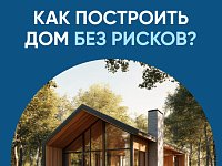Как построить дом без рисков?