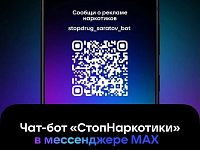 В Саратовской области действует чат-бот «СтопНаркотики»