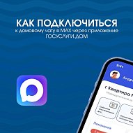  Как подключиться к домовому чату в MAX через приложение Госуслуги.Дом?