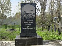 40 лет со дня трагедии на Чернобыльской АЭС