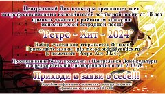 Ретро Хит 2024 