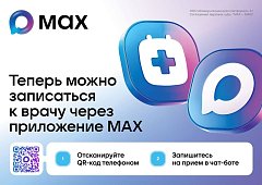 Для записи к врачу через MAX нужно