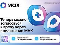 Для записи к врачу через MAX нужно
