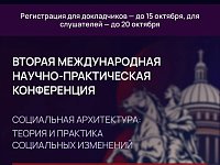 Конференция по социальной архитектуре 